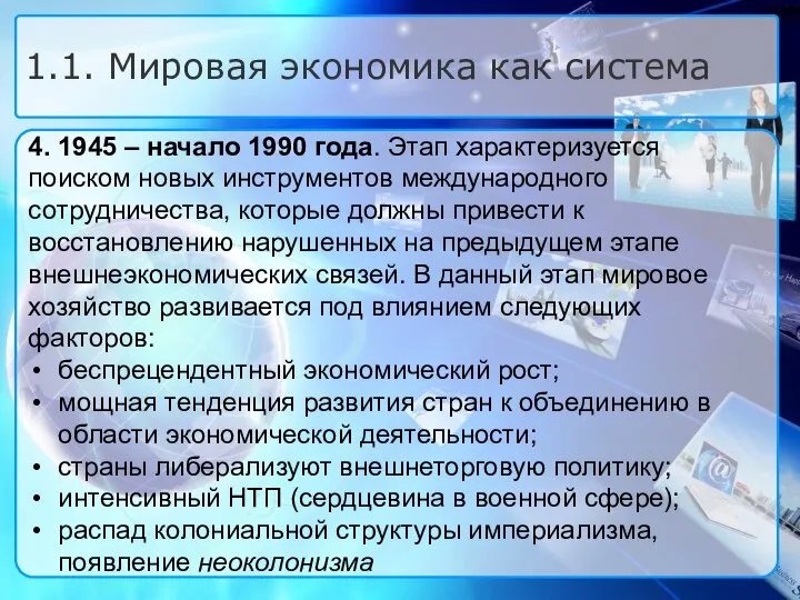 4. 1945 – начало 1990 года. Этап характеризуется поиском новых инструментов