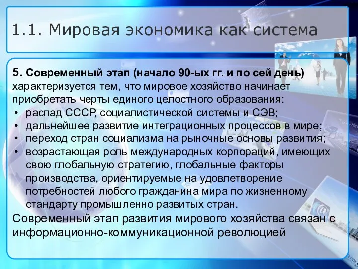 5. Современный этап (начало 90-ых гг. и по сей день) характеризуется