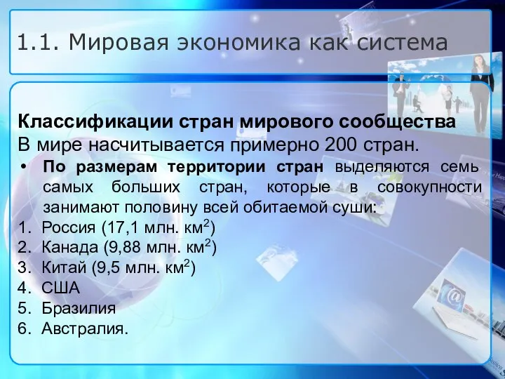 Классификации стран мирового сообщества В мире насчитывается примерно 200 стран. По