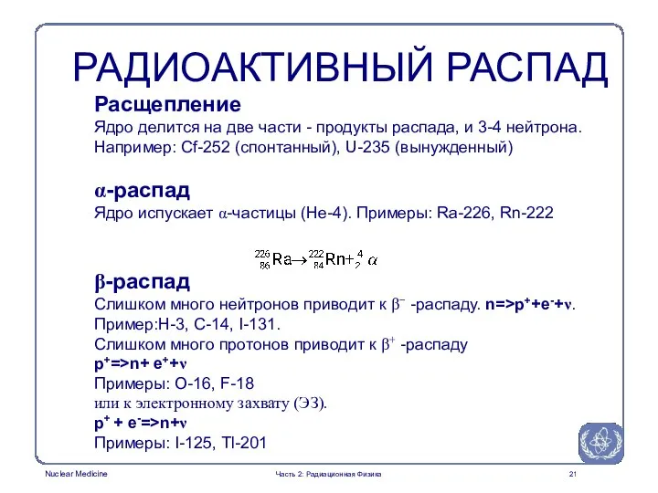 РАДИОАКТИВНЫЙ РАСПАД Расщепление Ядро делится на две части - продукты распада,