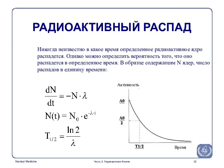 Никогда неизвестно в какое время определенное радиоактивное ядро распадется. Однако можно