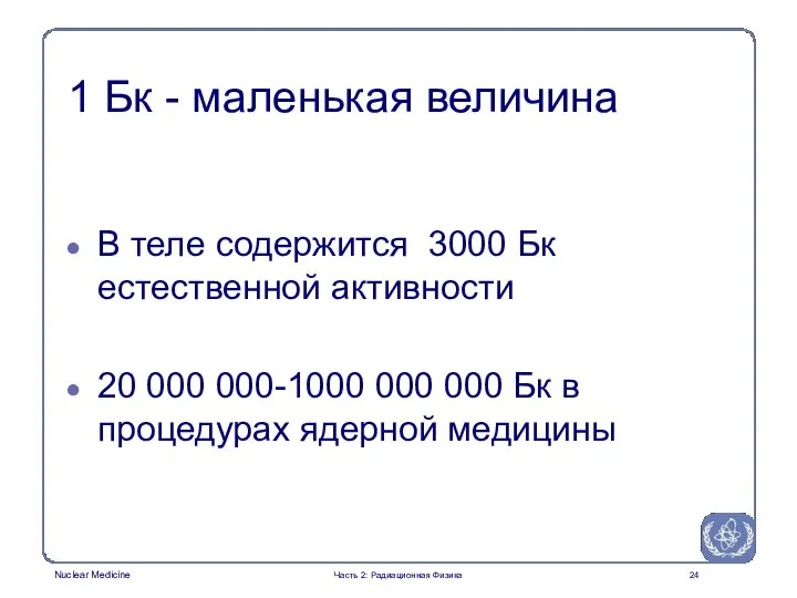 1 Бк - маленькая величина В теле содержится 3000 Бк естественной