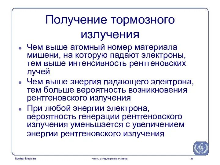 Получение тормозного излучения Чем выше атомный номер материала мишени, на которую