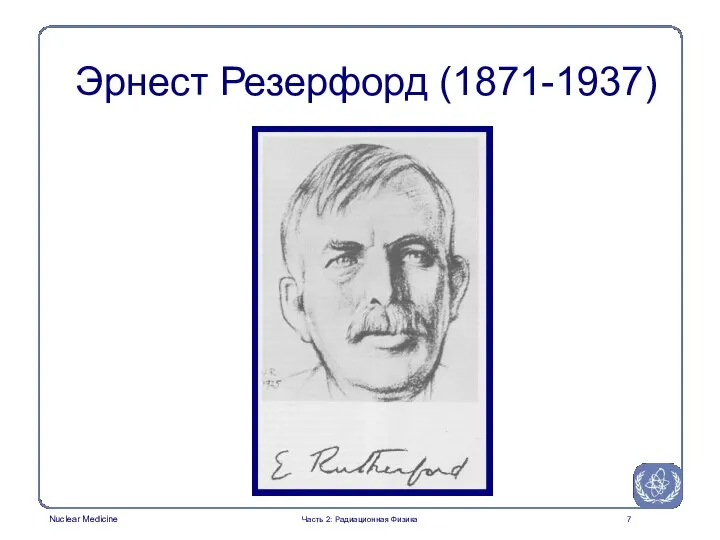 Эрнест Резерфорд (1871-1937) Часть 2: Радиационная Физика