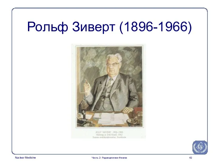 Рольф Зиверт (1896-1966) Часть 2: Радиационная Физика