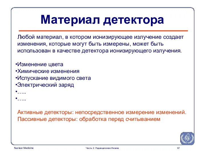 Любой материал, в котором ионизирующее излучение создает изменения, которые могут быть