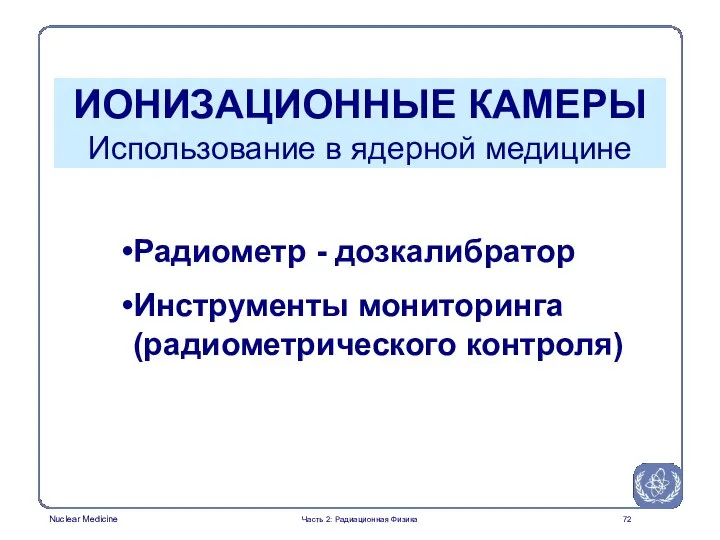 Радиометр - дозкалибратор Инструменты мониторинга (радиометрического контроля) ИОНИЗАЦИОННЫЕ КАМЕРЫ Использование в