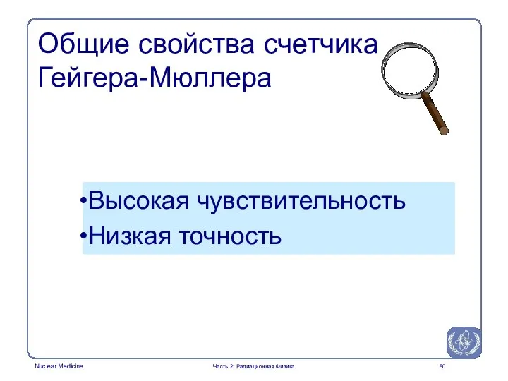 Высокая чувствительность Низкая точность Общие свойства счетчика Гейгера-Мюллера Часть 2: Радиационная Физика