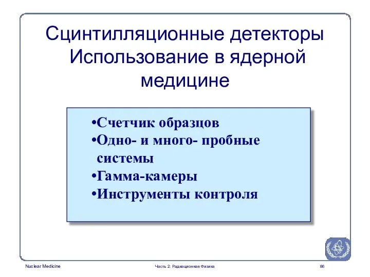 Счетчик образцов Одно- и много- пробные системы Гамма-камеры Инструменты контроля Сцинтилляционные