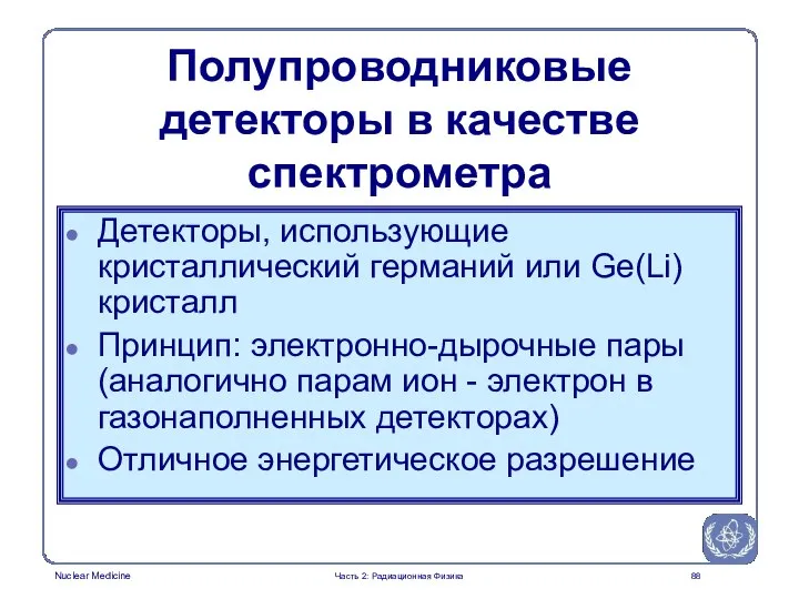 Полупроводниковые детекторы в качестве спектрометра Детекторы, использующие кристаллический германий или Ge(Li)