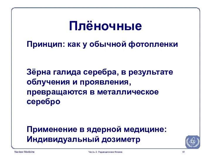 Принцип: как у обычной фотопленки Зёрна галида серебра, в результате облучения