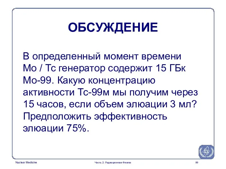 ОБСУЖДЕНИЕ В определенный момент времени Mo / Тс генератор содержит 15