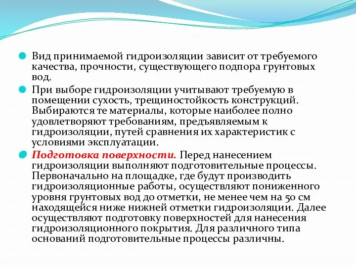 Вид принимаемой гидроизоляции зависит от требуемого качества, прочности, существующего подпора грунтовых