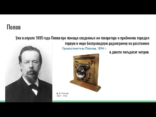 Попов Уже в апреле 1895 года Попов при помощи созданных им