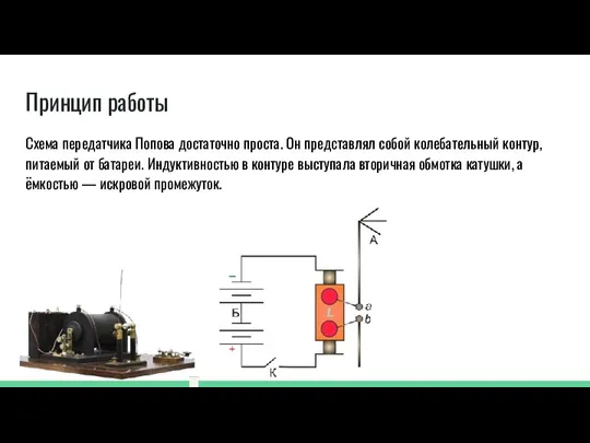 Принцип работы Схема передатчика Попова достаточно проста. Он представлял собой колебательный