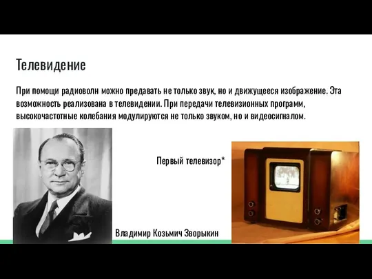 Телевидение При помощи радиоволн можно предавать не только звук, но и