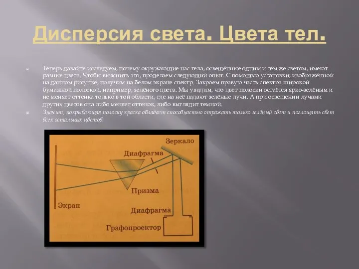 Дисперсия света. Цвета тел. Теперь давайте исследуем, почему окружающие нас тела,