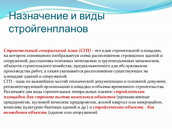 Назначение и виды стройгенпланов Строительный генеральный план (СГП) - это план