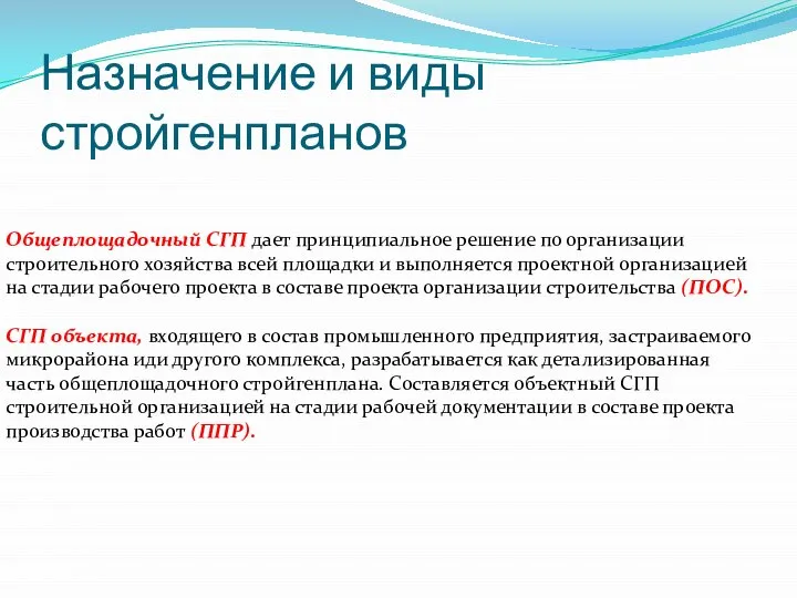 Назначение и виды стройгенпланов Общеплощадочный СГП дает принципиальное решение по организации