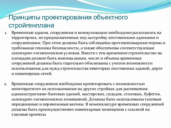 Принципы проектирования объектного стройгенплана Временные здания, сооружения и коммуникации необходимо располагать