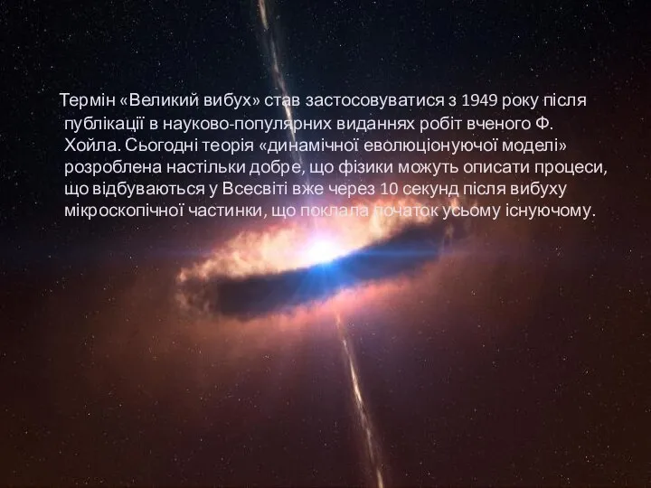 Термін «Великий вибух» став застосовуватися з 1949 року після публікації в