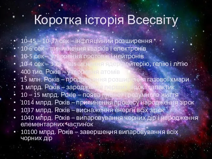 Коротка історія Всесвіту 10-45 – 10-37 сек – інфляційний розширення 10-6