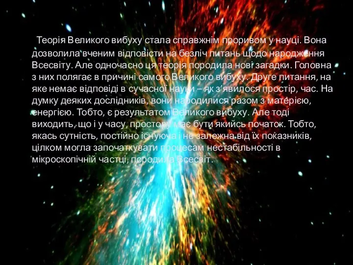 Теорія Великого вибуху стала справжнім проривом у науці. Вона дозволила вченим