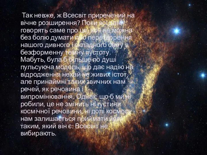 Так невже, ж Всесвіт приречений на вічне розширення? Поки всі дані