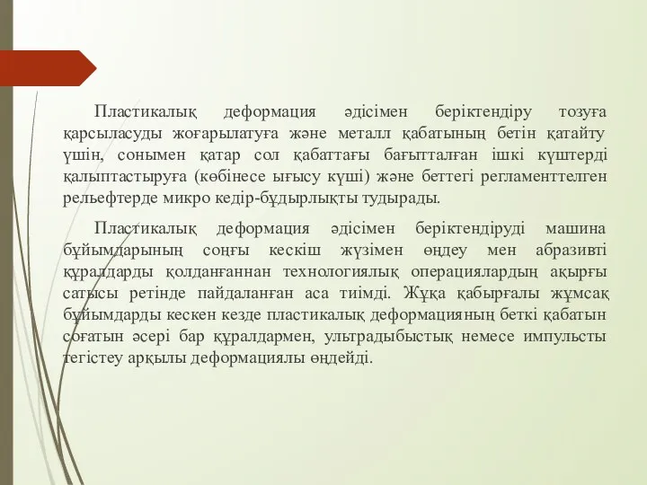 Пластикалық деформация әдісімен беріктендіру тозуға қарсыласуды жоғарылатуға және металл қабатының бетін