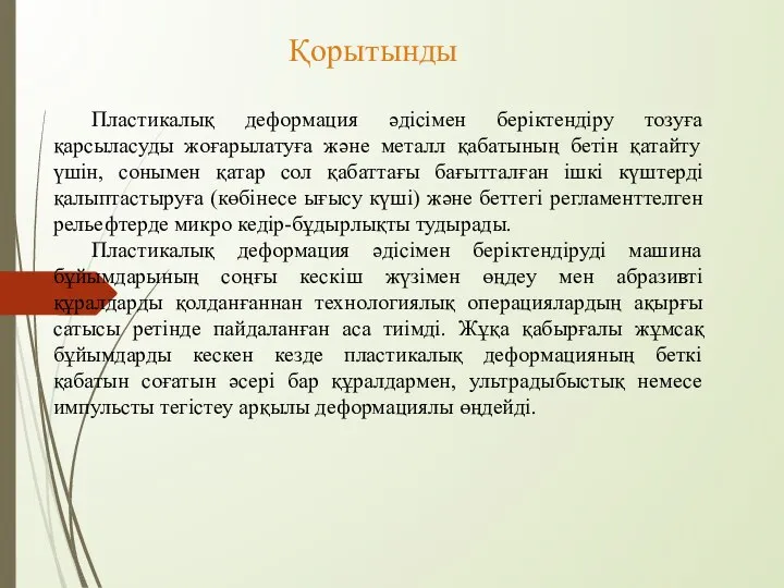 Қорытынды Пластикалық деформация әдісімен беріктендіру тозуға қарсыласуды жоғарылатуға және металл қабатының