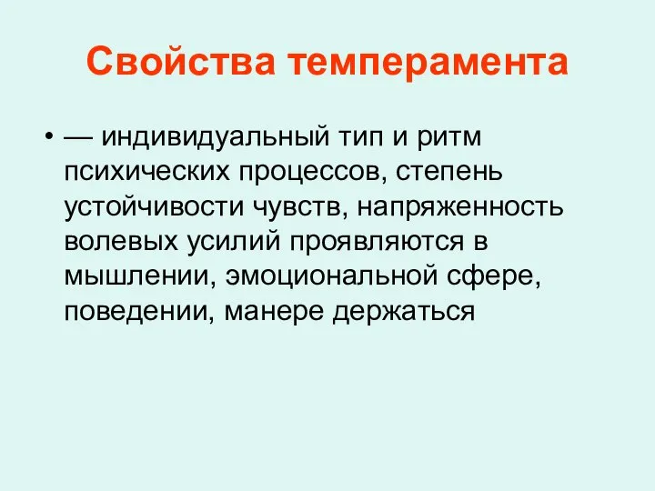 Свойства темперамента — индивидуальный тип и ритм психических процессов, степень устойчивости