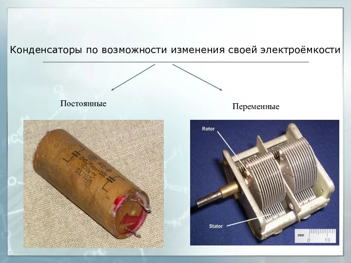 Конденсаторы по возможности изменения своей электроёмкости Постоянные Переменные