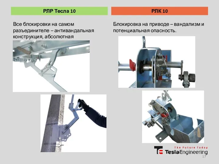 РЛР Тесла 10 РЛК 10 Все блокировки на самом разъединителе –