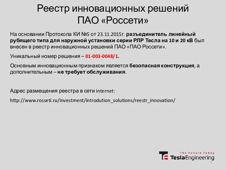 Реестр инновационных решений ПАО «Россети» На основании Протокола КИ №5 от