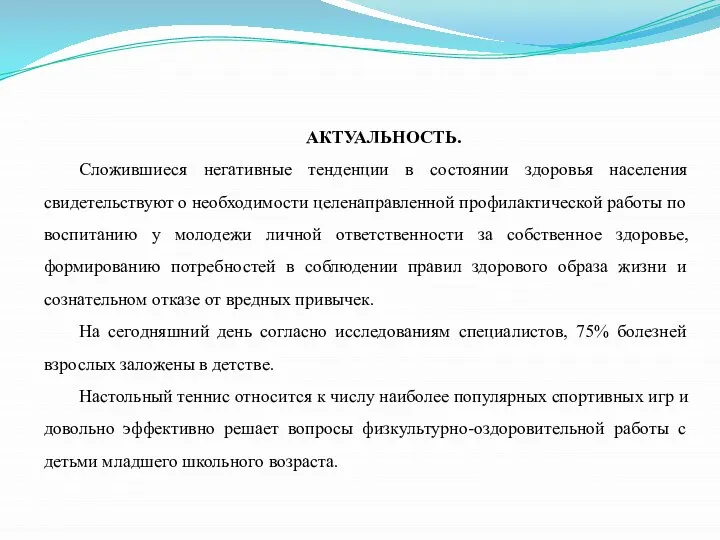 АКТУАЛЬНОСТЬ. Сложившиеся негативные тенденции в состоянии здоровья населения свидетельствуют о необходимости