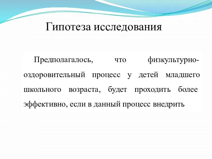 Гипотеза исследования Предполагалось, что физкультурно-оздоровительный процесс у детей младшего школьного возраста,