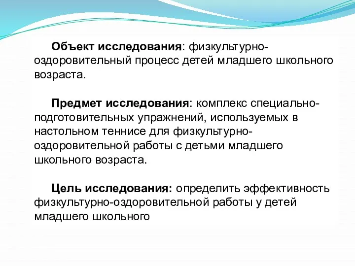 Объект исследования: физкультурно-оздоровительный процесс детей младшего школьного возраста. Предмет исследования: комплекс