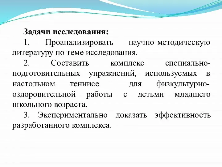 Задачи исследования: 1. Проанализировать научно-методическую литературу по теме исследования. 2. Составить