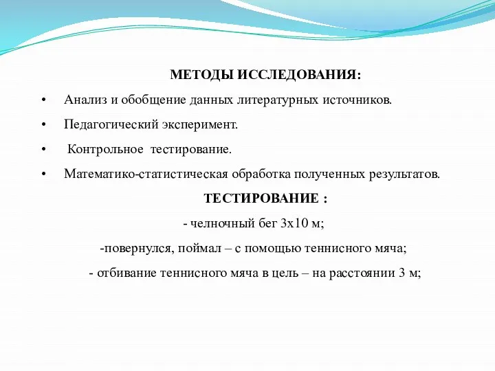 МЕТОДЫ ИССЛЕДОВАНИЯ: Анализ и обобщение данных литературных источников. Педагогический эксперимент. Контрольное