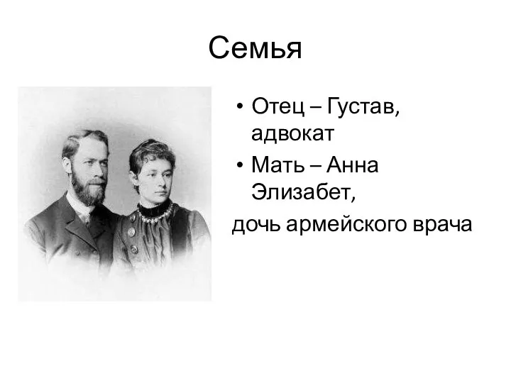 Семья Отец – Густав, адвокат Мать – Анна Элизабет, дочь армейского врача