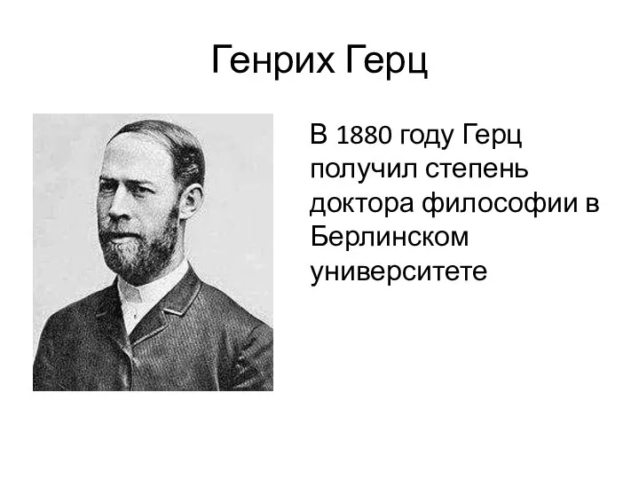 Генрих Герц В 1880 году Герц получил степень доктора философии в Берлинском университете