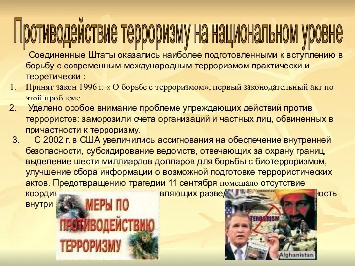 Противодействие терроризму на национальном уровне Соединенные Штаты оказались наиболее подготовленными к