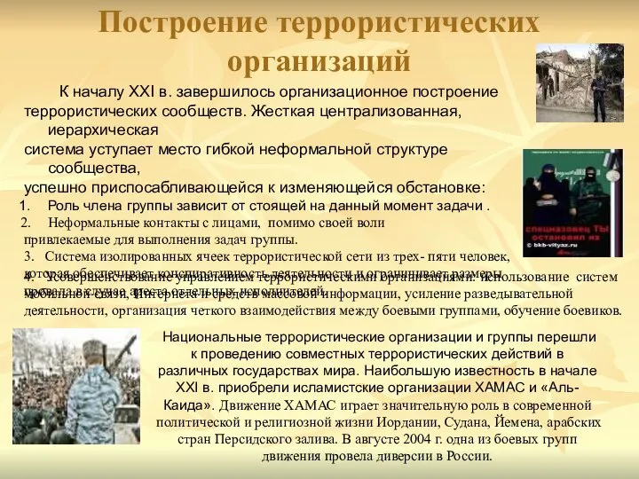 Национальные террористические организации и группы перешли к проведению совместных террористических действий