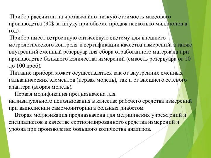 Прибор рассчитан на чрезвычайно низкую стоимость массового производства (30$ за штуку