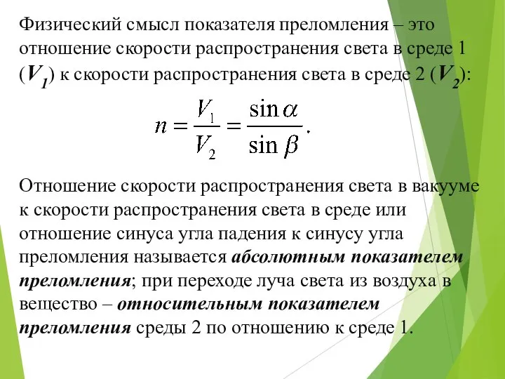 Физический смысл показателя преломления – это отношение скорости распространения света в