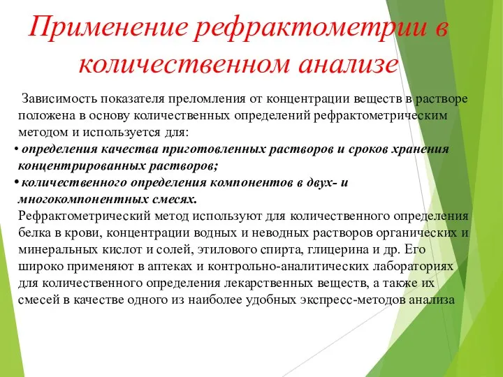 Применение рефрактометрии в количественном анализе Зависимость показателя преломления от концентрации веществ