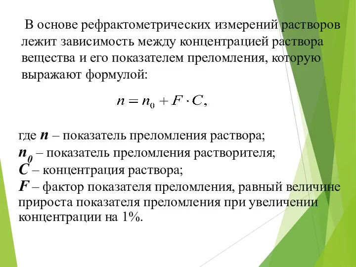 В основе рефрактометрических измерений растворов лежит зависимость между концентрацией раствора вещества