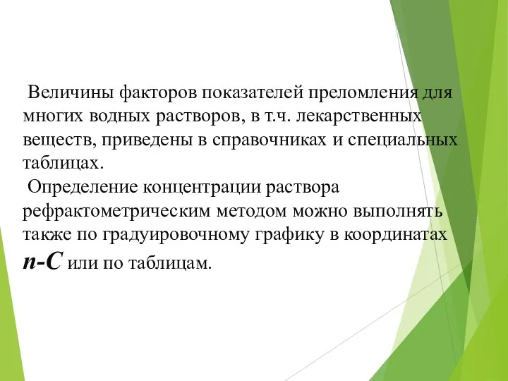 Величины факторов показателей преломления для многих водных растворов, в т.ч. лекарственных