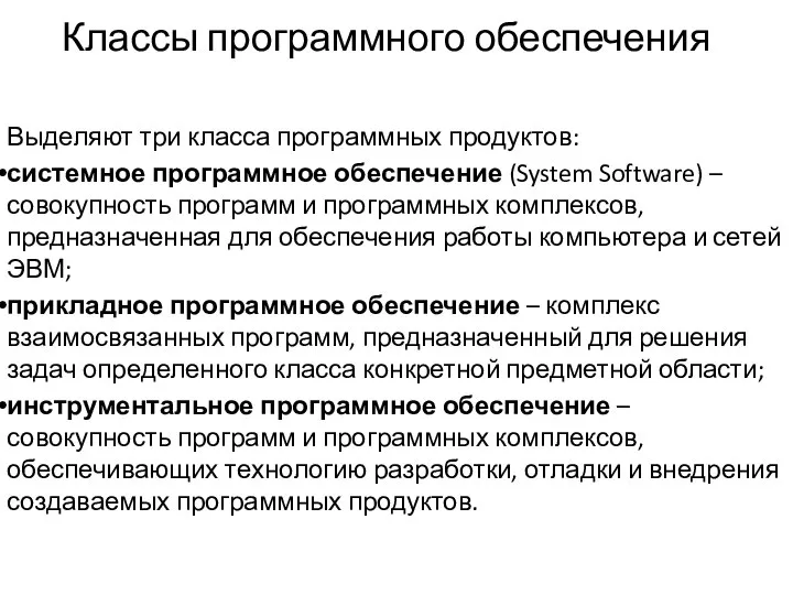 Классы программного обеспечения Выделяют три класса программных продуктов: системное программное обеспечение