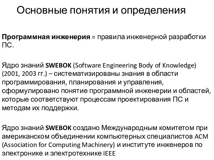 Основные понятия и определения Программная инженерия = правила инженерной разработки ПС.